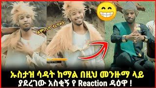 ሳዳት ከማል በዚህ መንዙማ ላይ ያደረገው አስቂኝ Reaction Video ዳዕዋ | Sadat Kemal | minber tv | neshida | Warida 3