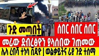 አዳሩን ሰበር|መሪው ደብረፅዮን ያላሰበው ገጠመው ጉድ ተመልከቱ|ወልቃይት ራያ Dere News | Feta Daily | Ethiopia News | Zehabesha