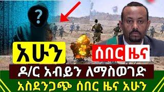 ሰበር - አሁን የተሰማ አስደንጋጭ ዜና ዶ/ር አብይን ለማስወገድ የተሰራዉ ስራ ጉድ ወጣ እግዚኦ ሙሉ በሙሉ ታወቀ ይደመጥ | የድል ዜና | Abel Birhanu