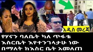 የሀናን ባለቤት ህግን በመጣስ ላይ ይገኛል ተንገላትቻለው ሀዘኔን እንኳን ሚስቴ ሞታ በቅጡ አልተወጣሁምእያለነው በቁጭ/hanan mohamed/seifu ONEBS