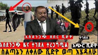 ሰበር ዜና ተገደለ ተረጋግጧል|ስልጣኔን ለቀለው ቪድዮ ወጣ|Ethiopian today news 2022|zehebasha|feta daily news|Abel news,