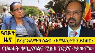 የራያ አላማጣ ሰልፍ ‹አማራነታችን ይከበር›የህወሓት ቁጣ…የባልና ሚስቱ ግድያና ተቃውሞው  Abeyt Zena May 14 ,2023 Abbay TV