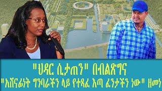 አዲስ ሞገድ - "ህዳር ሲታጠን" በብልጽግና "አሸናፊነት ኝባራጭን ላይ የተጻፈ እጣ ፈንታችን ነው" ዘመነ ካሴ Ethiopia today news