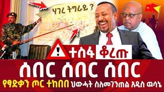 ሰበር ሰበር ሰበር|የፃድቃን ጦር ተከበበ|ነገሮች ተቀየሩ ህውሃት ስለመገጠል አዲስ ዉሳኔ ethiopia news ebc | ethiopia news today 2021