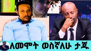 በሀገረ ጀርመን ሚስቱን በአሰቃቂ ሁኔታ የገ*ደለው ድምፃዊ ታጁ ሹሩቤ ወንጀሉን የፈፀመበትን ተናገረ/taju shurube/seifu on ebs/እሁድን በኢቢኤስ