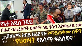 ብሔር ብሔረሰቦች ህወሃት ላይ ሂሳብ እያወራረዱ ነው | የህወሃት "የአሳማ ፍልስፍና" በጠ/ሚ አብይ አህመድ ዙሪያ ያሉ የማይጠቅሙ ሰዎች