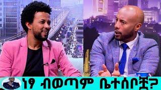 አብርሃም በላይነህ ከ1ወር እስር በኋላ በነፃ ተለቀቀ/የዶ/ሯ ቤተሰቦች ያልተጠበቀ ወቀሳ/abrham belayneh/ሻላዬ/እሁድን በኢቢኤስ/seifu on ebs