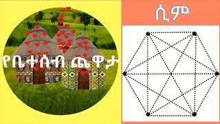 የቤተሰብ ጨዋታ - ሲም የወረቀት እና እርሳስ ጨዋታ በአማርኛ Sim paper pencil game in Amharic