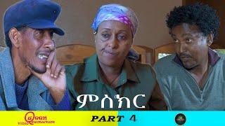 New Eritrean 2022  Series Comedy  Mskir_ ምስክር  Part 4 By Berhane Kiflu