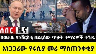 በወራቤ ሁለት ተማሪዎች መሞታቸው ታውቋል| የፑቲን ማስጠንቀቂያ| Ethio forum| Feta daily| Dere News| Zehabesha| Abel birhanu