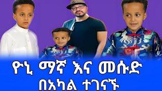 ዮኒ ማኛ እና መሱድ በአካል ተገናኙ የኒ ለመሱድ ስጦታ..#shegerinfo#ethiopia#seifuonebs#tiktok #tiktokvideo#tiktokviral