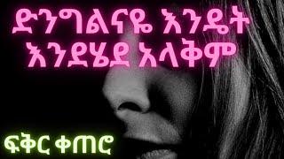 ክብረ ንፅህናዬ ድንግልናዬ  እንዴት እንደሄደ አላቅም yefikIr ketero official.....