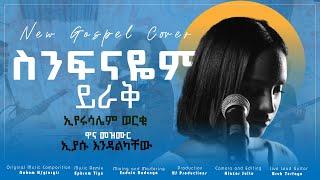 New Ethiopian Gospel cover song  "ስንፍናዬም ይራቅ" | እየሩሳሌም ወርቁ | እያሱ እንዳልካቸው||Eyrusalem Worku