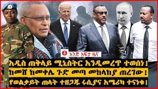 የዕለቱ ዜና | Andafta Daily Ethiopian News August 1, 2022 | Ethiopia