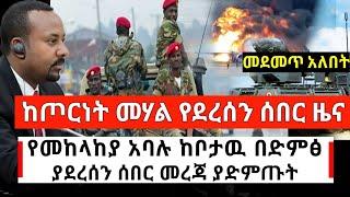 Ethiopia: ሰበር - ከስፍራው የደረሰን የድምፅ መረጃ እጃችን ገባ ሙሉዉን አድምጡት | Abel Birhanu