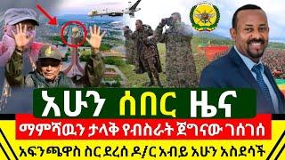 ሰበር - ማምሽዉን ታላቅ የብስራት የኢትዮጵያ ጦር የማይደፈረውን ደፈረ ገሰገሰ ታላቅ ድል አስመዘገበ | ዶ/ር አብይ አስደሳች ተረጋገጠ | Abel Birhanu