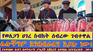 የተወገዘው ቡድን በመንግሥት ጥበቃ አቀባበል እየተደረገለት ነው ወዴት እየሄድን ነው?