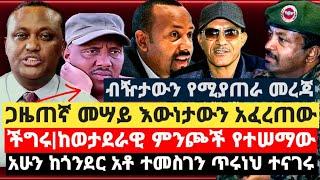 ወሣኝ መረጃ||ችግሩ|ከወታደራዊ ምንጮች የተሠማው|ጋዜጠኛ መሣይ እውነታውን አፈረጠው|ከጎንደር አቶ ተመስገን ጥሩነህ ተናገሩ|Ethiopia|July 20 2021