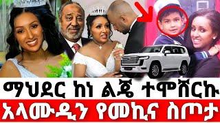 አርቲስት ማህደር አሰፋ ከሚሊየነሩ ባሏ ጋር ተሞሸረች አላሙዲን ያልተጠበቀ/mahder wedding/mahder assefa/seifu on ebs/እሁድን በኢቢኤስ