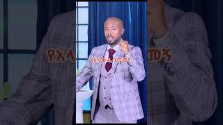 የአላሙዲን አስቂኝ ገጠመኝ #Shorts | ያገሬ ልጆች ሰብስክራይብ አርጉኝ ለኔ በጣም አስፈላጊ ስለሆነ ነው... አመሰግናለሁ !