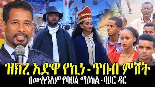 #Ethiopia |ዝክረ አድዋ የኪነጥበብ ምሽት በሙሉዓለም የባህል ማዕከል ተካሄደ | Mar 2, 2022