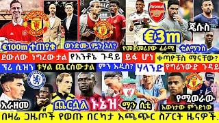 ኑኔዝ Medical ማርከንዎስ Official ለ ዲዮንግ €100m ዴምቤሌ Very Close ኬልቨን ፊሊፕስ Next Week | ሜኒ|Football Transfer