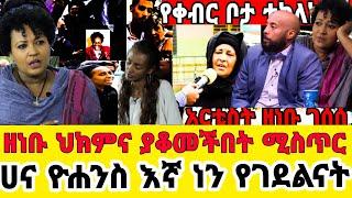 አርቲስት ዘነቡ ገሰሰ ሴት ልጅ ሰይፉን ወቀሰች-መታከሚያ አታ ነው ህክምና|የቀብር|ዘነብ|ዘነቡሞት|አርቲስት ዘነቡ ገሰሰ|seifu on ebs|zenebu|ebs