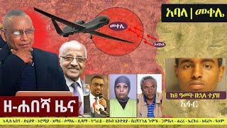 Ethiopia: ዘ-ሐበሻ የዕለቱ ዜና | Zehabesha 11 Daily News September 23, 2022