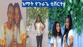 #እማት ቲሸርት ደስ የሚል ስጦታ❤#fasika tube #Yetnbi tube