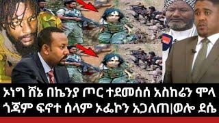 Ethiopia:ሰበር ሌሊቱን ኦነግ ሸኔ በኬኒያ ጦር ተደመሰሰ አስከሬን ብቻ ሆነ|ጎጃም ፍኖተሰላም የኦፌኮን ጉድ አጋለጠ|ወሎ ደሴ አደገኛ ነገር ተያዘ|ዩክሬን