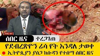 ሰበር ዜና - የደብረፅዮን ሬ.ሳ | ከሱዳን የተሰማ ሰበር ዜና | Debretsion | Ethiopia Breaking News