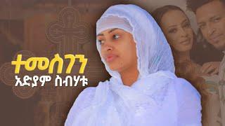 New Eritrean Orthodox Mezmur 2022 - Adiam Sibhatu - አድያም ስብሃቱ