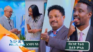 ''ባለጋሪው ቶሎ ቶሎ ንዳው'' ጨዋታ ከድምፃዊ መስፍን ሽፈራው (ቤቢ) ጋር //በእሁድን በኢቢኤስ//