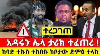 Ethiopia ሰበር - ተከበቡ ከባድ ተኩስ ተነሳ ከቦታው ድምፅ ተላከ | Zena Tube | Ethiopia News | Feta Daily | Zehabesha