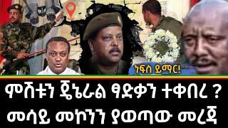 Ethiopia - ሰበር ምሽቱን ጄኔራል ፃድቃን ተቀበረ ? መሳይ መኮንን ያወጣው መረጃ |zehabesha|feta daily|abel birhanu|habesha