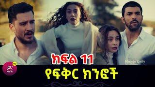 Yefikir Kinfoch Episode 11 የፍቅር ክንፎች ክፍል 11 Kana Tv Tikur Fikir Yalaleke Fkir Sibet Maebel Kana Tv