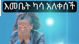 እመቤት ካሳን  አለቀሠች 08/03/2021