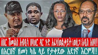 ZeEthiopia |????ሰበር ሽመልስ አብዲሳ በባህር ዳር ጉድ አፈላ!ወልቃይት፤ወለጋ፤አዲስ አበባ!!በአርበኛ ዘመነ ካሴ ላይ የታቀደው አደገኛ እርምጃ!!#ja