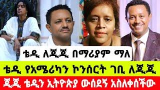 አርቲስት ቴዲ አፍሮ ለጂጂ በማሪያም ማለላት ኢትዮጵያ ወስድሻለው የኮንሰርት ገቢ ለጂጂ|ቴዲ አፍሮ|ጂጂ ሽባባው|seifu on ebs|EBS|adye|አደይ ድራማ