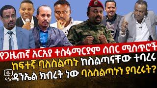 [የጋዜጠኛ አርአያ ተስፋማርያም ምስጢሮች] ከፍተኛ ባለስልጣኑ ከስልጣናቸው ተባረሩ | ዳንኤል ክብረት ነው ባለስልጣኑን ያባረሩት ?