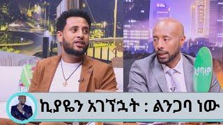 ኪያዬን አገኘሁአት ልንጋባ ነው:አርቲስት ቸርነት |seifu on ebs|kana tv|dula media|ebs tv||asham tv|