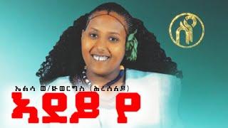 Elsa Weldejewergs(Hreseley) - Adey'ye - ኣደይ የ - ኤልሳ ወ/ጅወርግስ(ሕረሰለይ) - New Tigray Tigrigna Music 2021