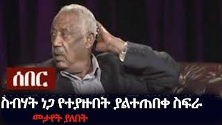 ጀነራሉ ተናገሩ መታየት ያለበት ስብሃት ነጋ የተያዙበት ያልተጠበቀ ስፍራ Ethiopia News Today| Sebhat Nega |TPLF Tigray