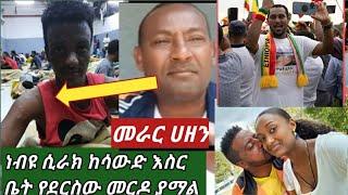 #ነብዩ ሲራክ እና ቢኒያም #ከሳውድ እስር ቤት አሳሳኝ መርዶ ደርሳቸው መራር ሀዘን ????????????????