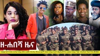 Ethiopia: ዘ-ሐበሻ የዕለቱ ዜና | Zehabesha Daily News January 16, 2021