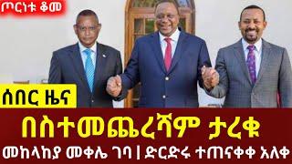 ሰበር ዜና - በደቡብ አፍሪካው ድርድር በስተመጨረሻም ተስማሙ | ህውሃት ሽንፈቱን አመነ | Feta Daily | Zehabesha | Ethiopia