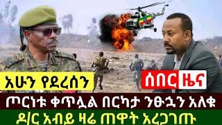 Ethiopia:ሰበር መረጃ | አሳዛኝ ዜና ጦርነ.ቱ ቀጥሏል በአጣዬ በርካታ ንፁኋብ አለቁ | ዶ/ር አብይ ዛሬ አረጋገጡ | Abel Birhanu