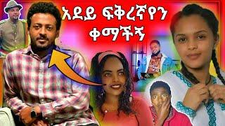 ????የአበል ፍቅረኛ ነኝ አሁን ግን በምነት (አደይ) ከነ ቀማችኝ እያለቀሰች የተናገረችዋ ልጅ Seifu on EBS