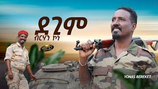 New Eritrean music 2023 _ Yonas Bereket _ Degim brhan kone _ ዮናስ በረኸት (Official video)