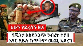 Ethiopia ሰበር የጁንታው አስደንጋጭ ነገር ተያዘ | habi